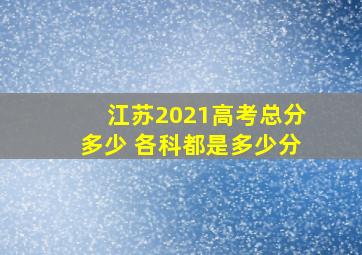 江苏2021高考总分多少 各科都是多少分